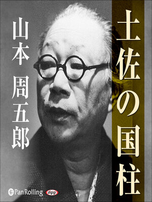 cover image of 土佐の国柱